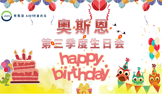 感謝有你，一路同行｜奧斯恩第三季度生日會