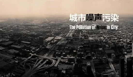 夜宵攤的喧嘩聲、施工工地的轟鳴聲，讓睡個好覺成為一種“奢侈”