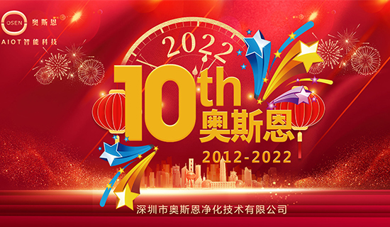 2022年7月，奧斯恩迎來十周年誕辰，屆時公司將舉辦周年慶活動
