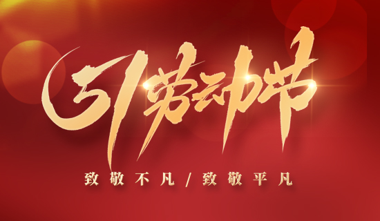 【放假通知】5.1“不打烊”，奧斯恩為您提供持續(xù)服務~