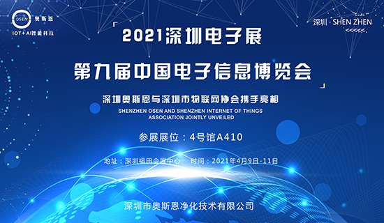 4月9-11日，深圳奧斯恩與深圳市物聯(lián)網(wǎng)協(xié)會(huì)攜手亮相第九屆中國(guó)電子博覽會(huì)！