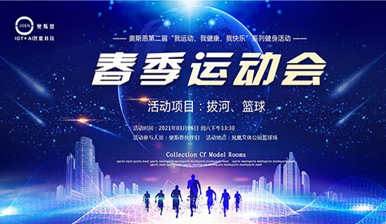 我運(yùn)動(dòng)、我健康、我快樂(lè)”一奧斯恩第二屆春季運(yùn)動(dòng)會(huì)即將開(kāi)幕
