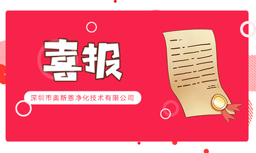 喜訊！深圳奧斯恩榮登2022年“國家高新技術(shù)企業(yè)”、“創(chuàng)新型中小企業(yè)”認(rèn)定名單
