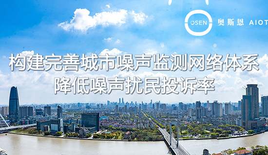 升級噪聲監(jiān)測網(wǎng)絡(luò)，全國將建設(shè)3800多個噪聲自動監(jiān)測點