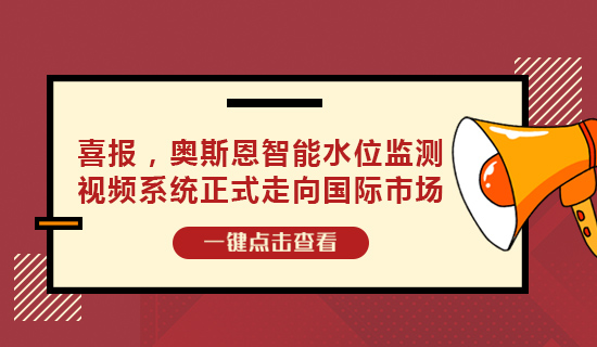 喜報，奧斯恩智能水位監(jiān)測視頻系統(tǒng)正式走向國際市場