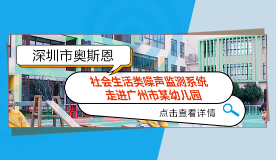 奧斯恩社會生活類噪聲監(jiān)測系統(tǒng) - 走進廣州市某幼兒園   安裝效果展示