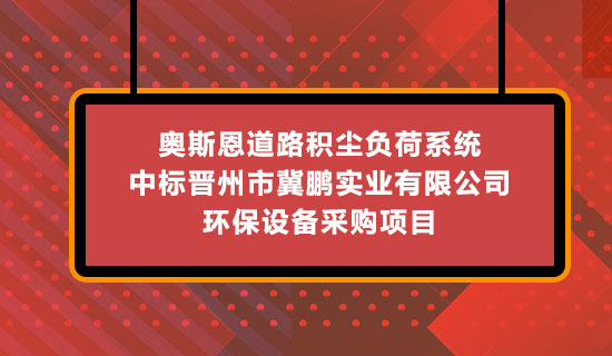 奧斯恩道路積塵負(fù)荷系統(tǒng)-中標(biāo)晉州市冀鵬實(shí)業(yè)有限公司 環(huán)保設(shè)備采購(gòu)項(xiàng)目