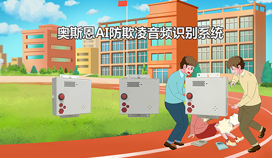 校園防欺凌AI音頻識(shí)別系統(tǒng) 智能感知、及時(shí)預(yù)警