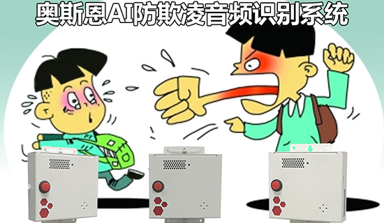 校園防欺凌AI識(shí)別報(bào)警系統(tǒng)，智能AI技術(shù)在線守護(hù)學(xué)生安全
