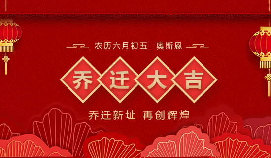 喬遷大吉，立足新起點，實現(xiàn)新跨越