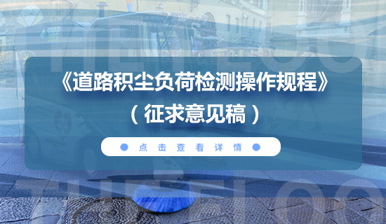 關(guān)于對(duì)中國(guó)城市環(huán)境衛(wèi)生協(xié)會(huì)團(tuán)體標(biāo)準(zhǔn) 《道路積塵負(fù)荷檢測(cè)操作規(guī)程》征求意見(jiàn)的函