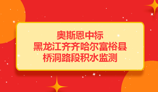 奧斯恩中標(biāo)黑龍江齊齊哈爾富?？h橋洞路段提供積水監(jiān)測(cè)項(xiàng)目