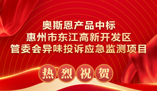 奧斯恩產(chǎn)品中標(biāo)惠州市東江高新開發(fā)區(qū)管委會(huì)異味投訴應(yīng)急監(jiān)測(cè)項(xiàng)目