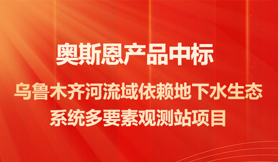深圳奧斯恩產(chǎn)品中標(biāo)烏魯木齊河流域依賴地下水生態(tài)系統(tǒng)多要素觀測站項目