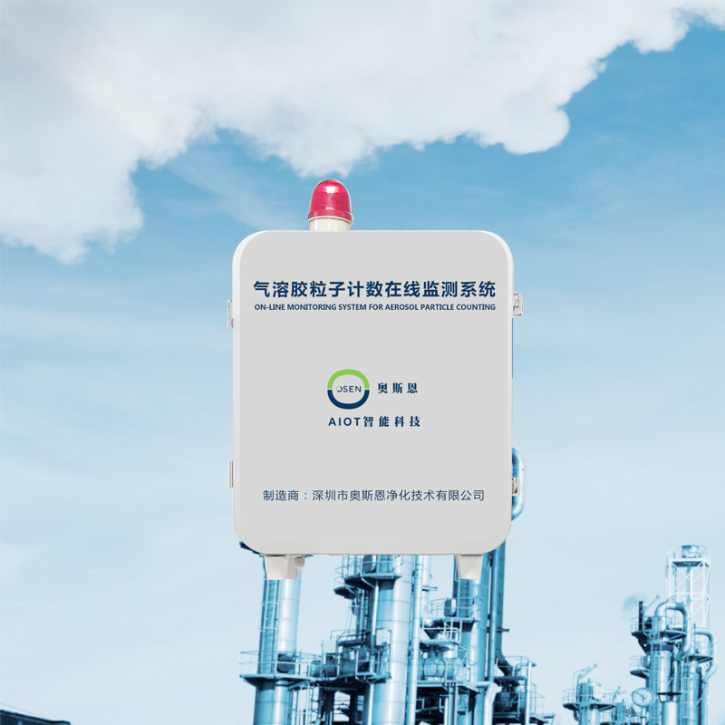 氣溶膠粒子計(jì)數(shù)在線監(jiān)測(cè)系統(tǒng)