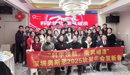 2025年奧斯恩歡聚年會  賀新春