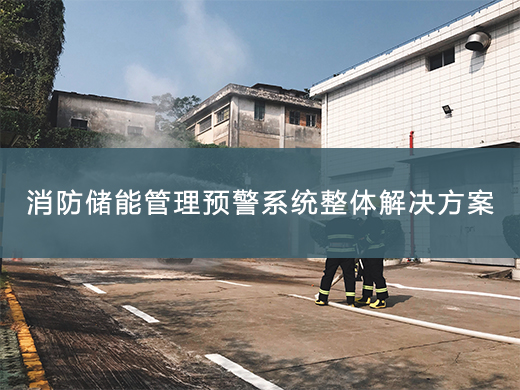 消防儲(chǔ)能管理預(yù)警方案