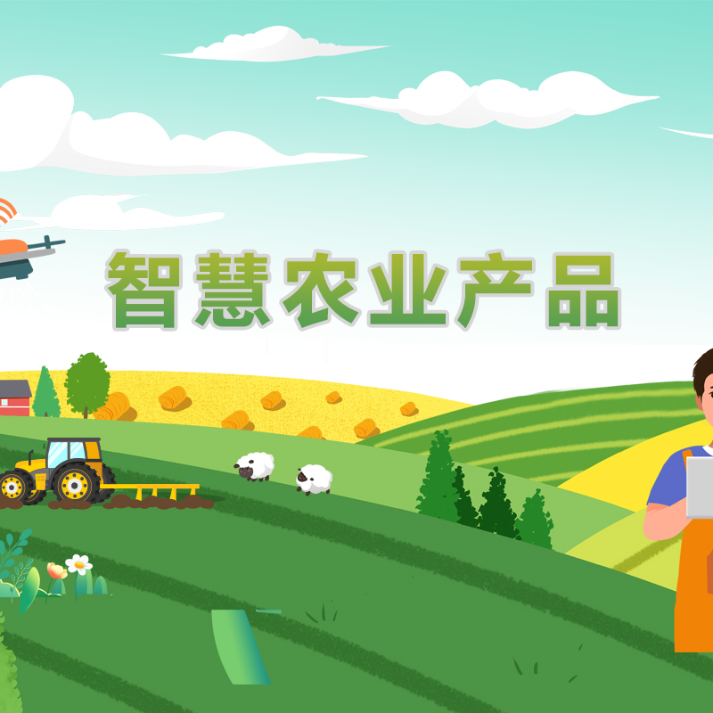 農(nóng)業(yè)監(jiān)測(cè)產(chǎn)品