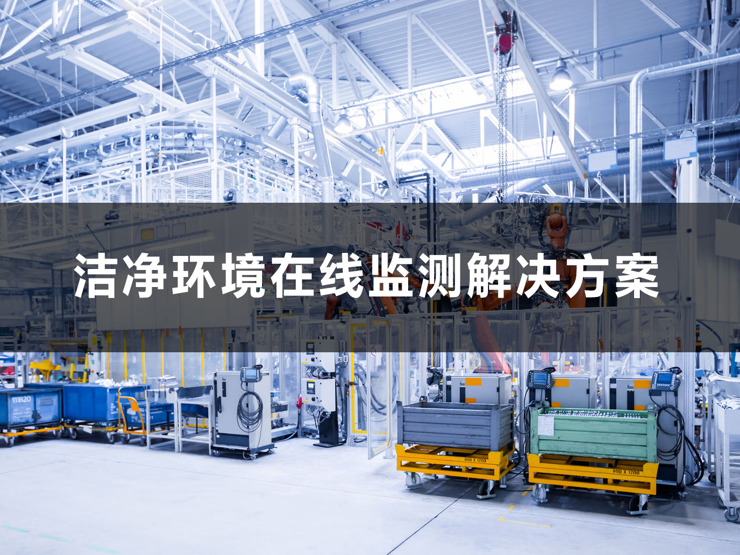 潔凈環(huán)境在線監(jiān)測系統(tǒng)解決方案