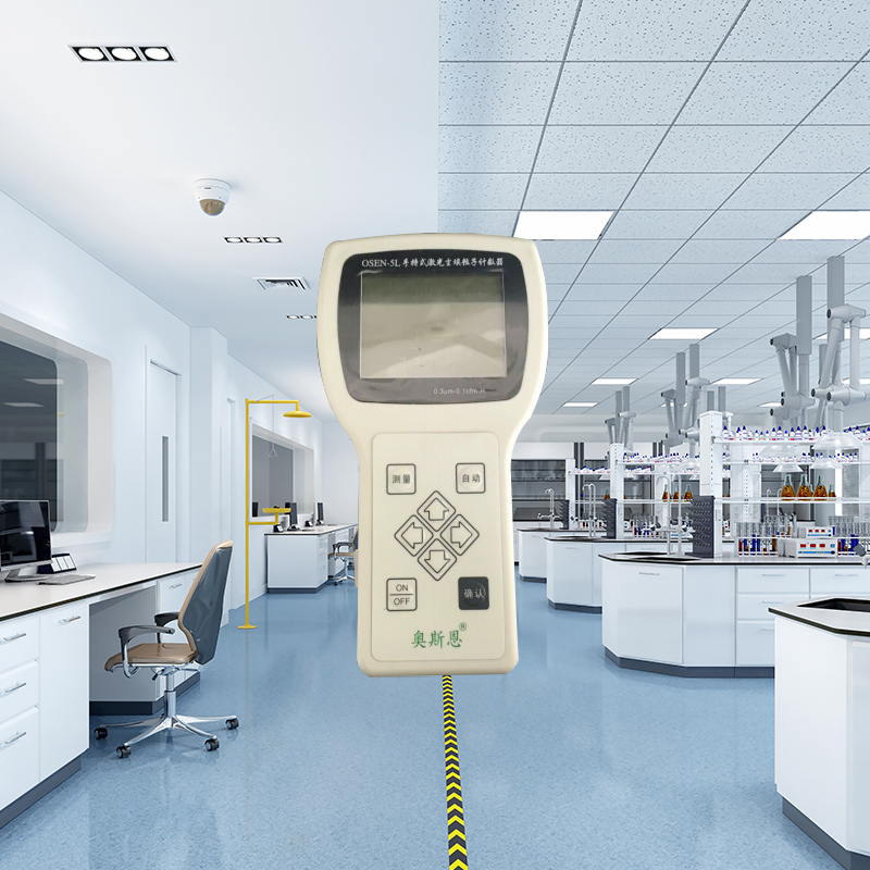 OSEN-5L手持式激光塵埃粒子計(jì)數(shù)器