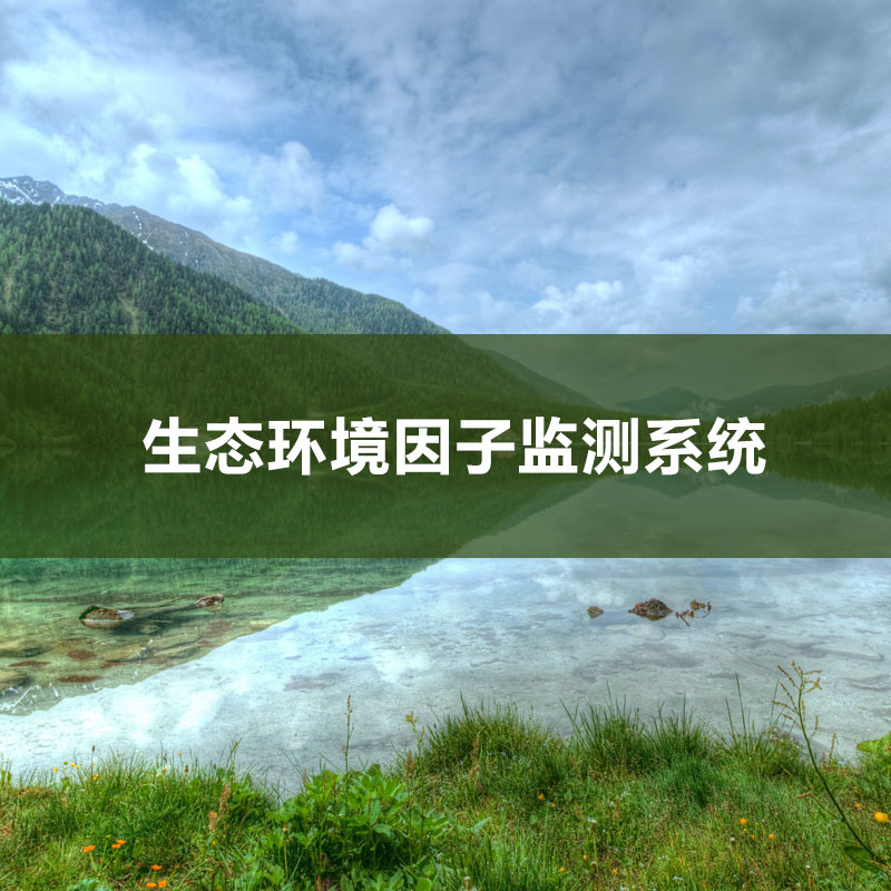 生態(tài)環(huán)境因子監(jiān)測(cè)系統(tǒng)