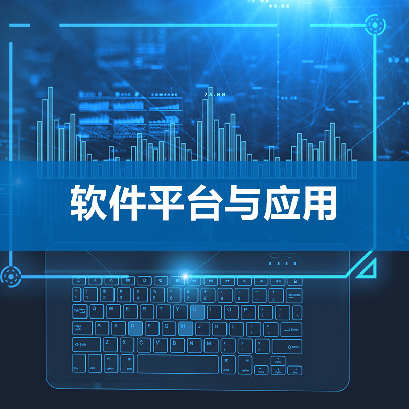 軟件平臺與應用
