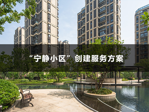 “寧?kù)o小區(qū)”創(chuàng)建服務(wù)方案