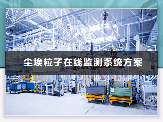塵埃粒子在線監(jiān)測解決方案
