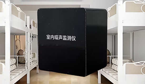 宿舍深夜 “噪音大戰(zhàn)” 如何破?一臺(tái)監(jiān)測儀讓安靜回歸