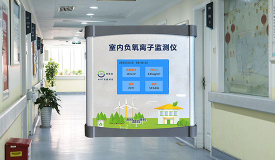 實時捕捉清新因子 — 負氧離子監(jiān)測儀如何守護室內(nèi)空氣質(zhì)量？
