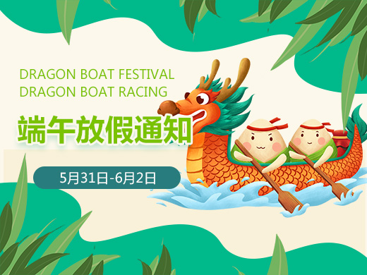 奧斯恩2025端午節(jié)放假通知