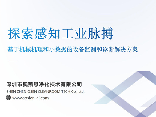 設(shè)備運(yùn)行狀態(tài)診斷解決方案