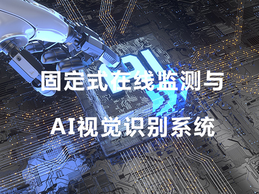 固定式在線監(jiān)測與AI視覺識別系統(tǒng)整體解決方案