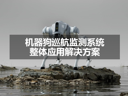 機(jī)器狗巡航監(jiān)測(cè)整體應(yīng)用解決方案